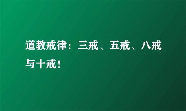 道教戒律:三戒、五戒、八戒与十戒!