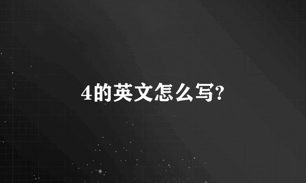 4的英文怎么写?