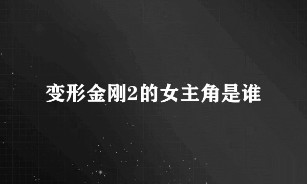 变形金刚2的女主角是谁