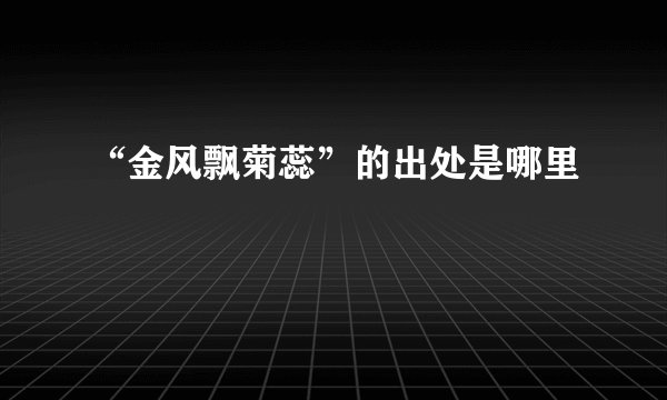 “金风飘菊蕊”的出处是哪里