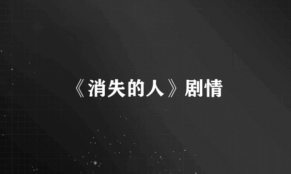 《消失的人》剧情