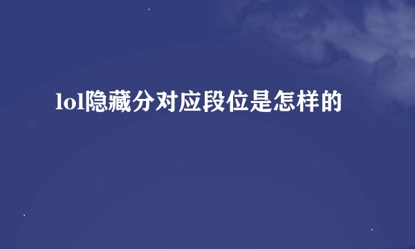 lol隐藏分对应段位是怎样的