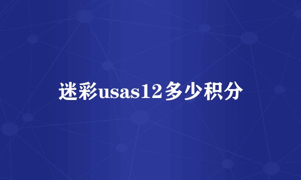 迷彩usas12多少积分