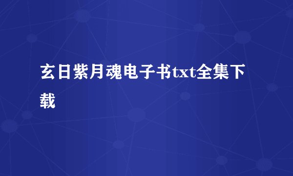 玄日紫月魂电子书txt全集下载
