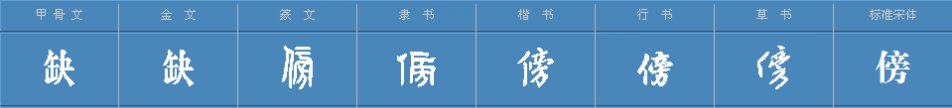 有傍午这一词吗?傍上什么意思