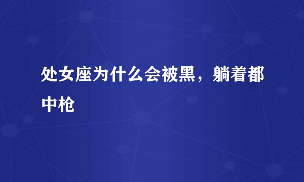 处女座为什么会被黑，躺着都中枪