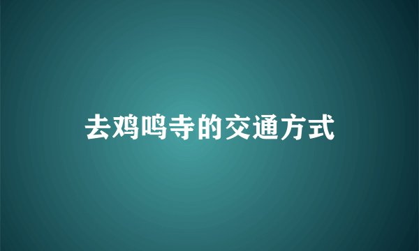 去鸡鸣寺的交通方式