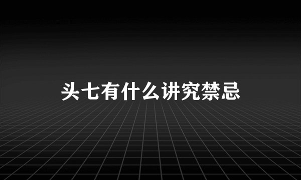 头七有什么讲究禁忌