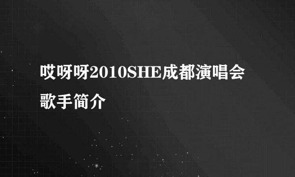 哎呀呀2010SHE成都演唱会歌手简介
