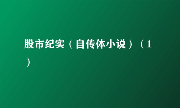 股市纪实(自传体小说)(1)