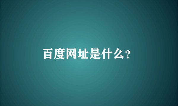 百度网址是什么？