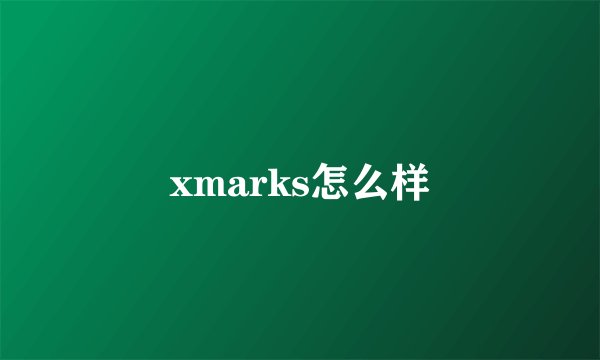 xmarks怎么样