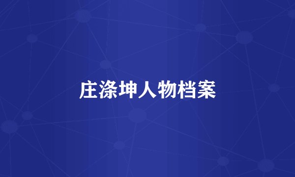 庄涤坤人物档案
