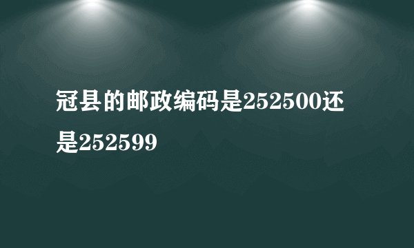 冠县的邮政编码是252500还是252599