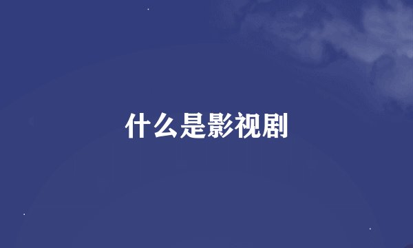 什么是影视剧