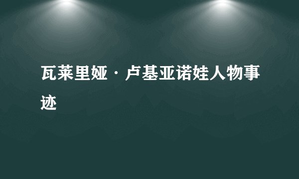 瓦莱里娅·卢基亚诺娃人物事迹