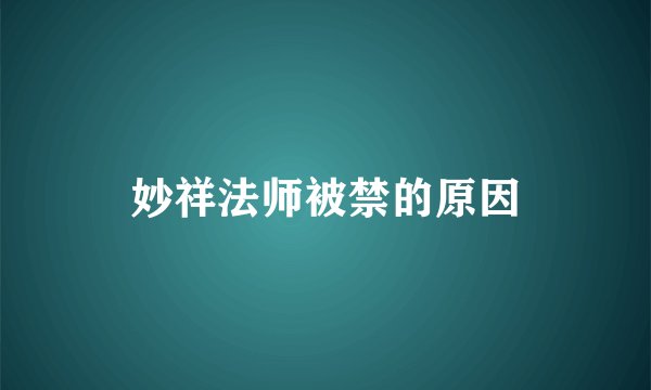 妙祥法师被禁的原因