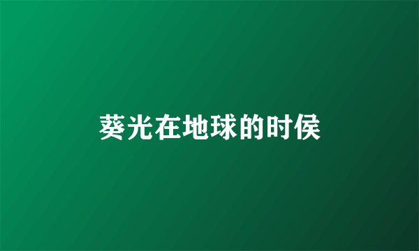 葵光在地球的时侯