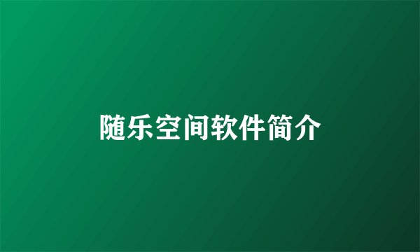 随乐空间软件简介