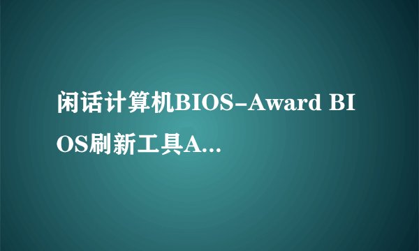 闲话计算机BIOS-Award BIOS刷新工具AwdFlash.exe使用说明