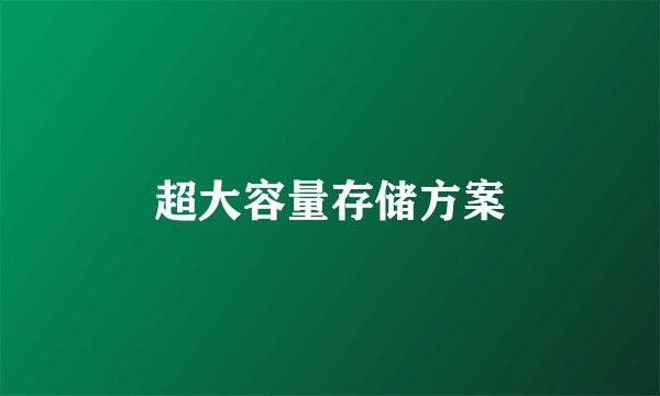 超大容量存储方案