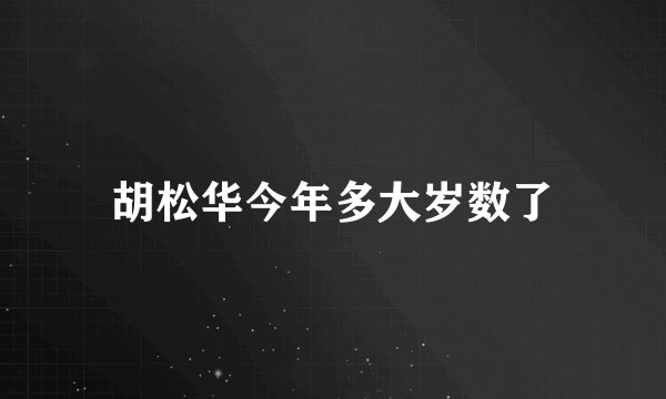 胡松华今年多大岁数了