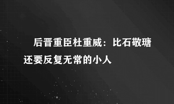 后晋重臣杜重威：比石敬瑭还要反复无常的小人
