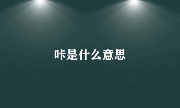 咔是什么意思