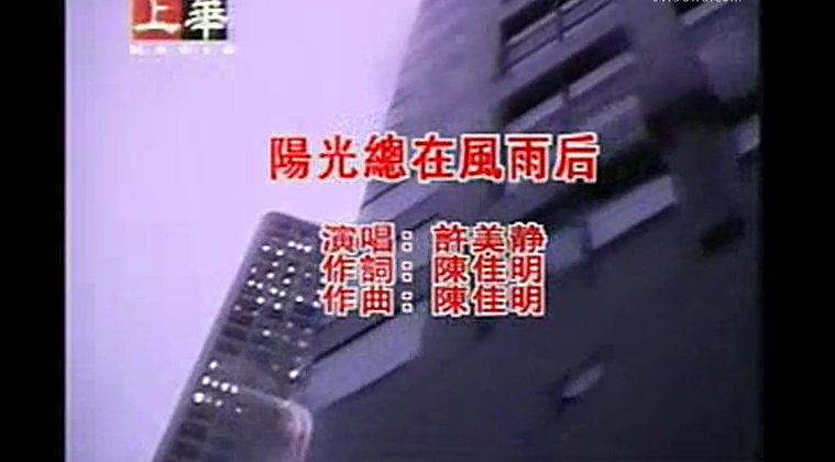阳光总在风雨后－歌词（完整版）