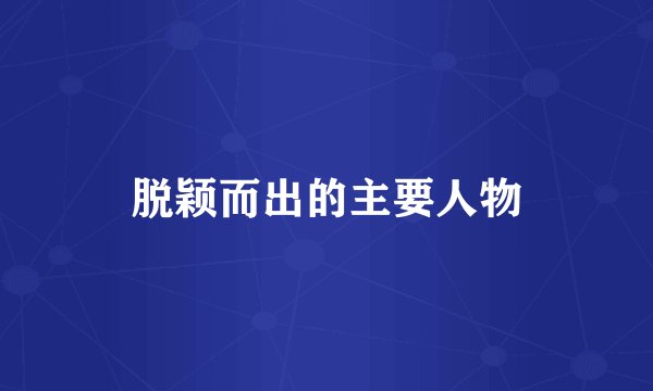 脱颖而出的主要人物