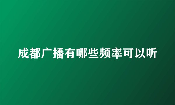 成都广播有哪些频率可以听