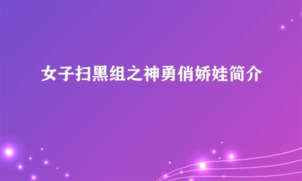 女子扫黑组之神勇俏娇娃简介