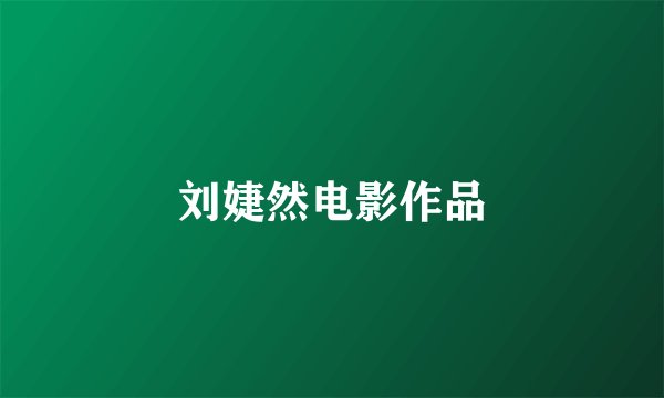 刘婕然电影作品