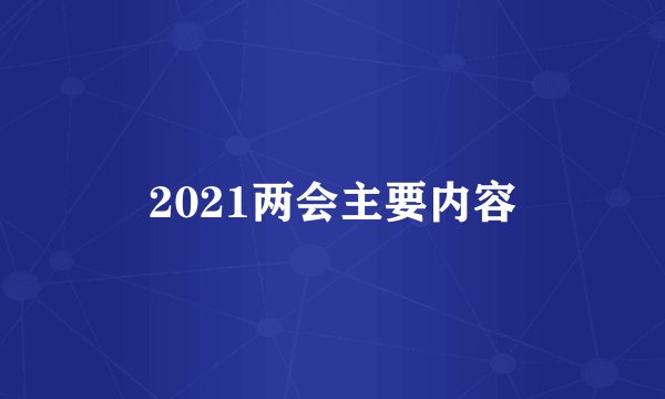 2021两会主要内容