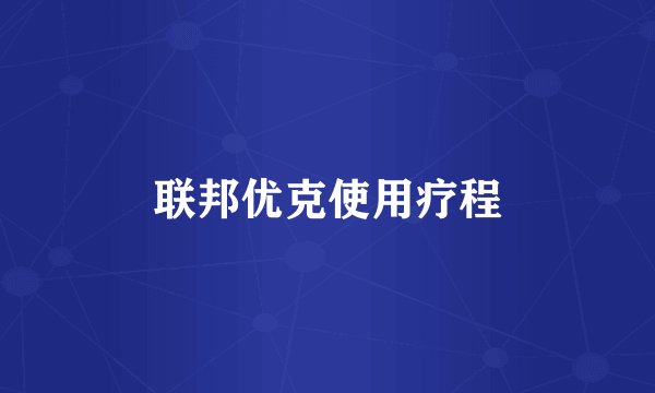 联邦优克使用疗程