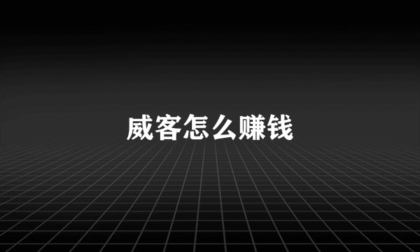 威客怎么赚钱