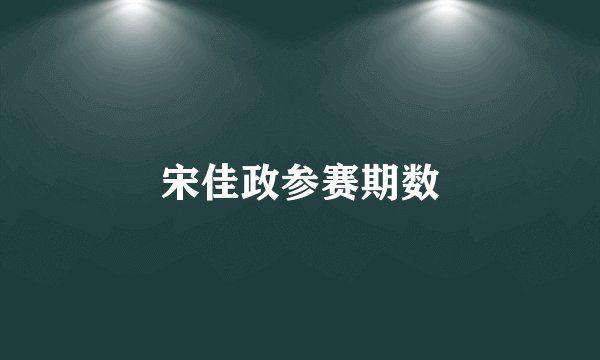 宋佳政参赛期数