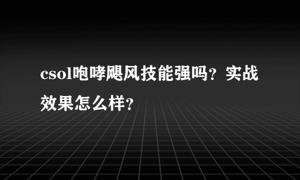 csol咆哮飓风技能强吗？实战效果怎么样？