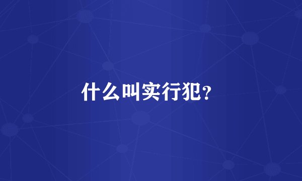 什么叫实行犯？