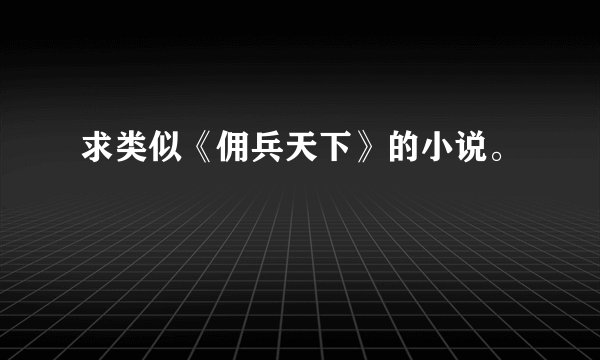 求类似《佣兵天下》的小说。