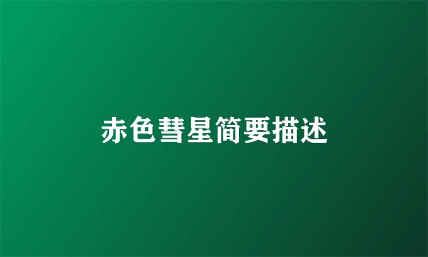 赤色彗星简要描述