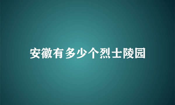 安徽有多少个烈士陵园