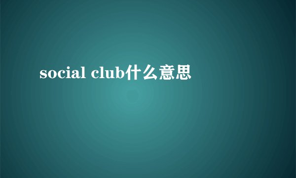 social club什么意思