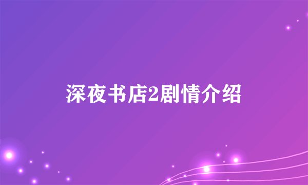 深夜书店2剧情介绍