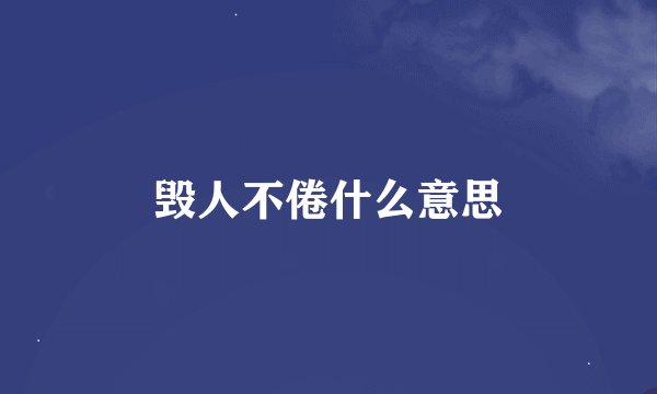 毁人不倦什么意思