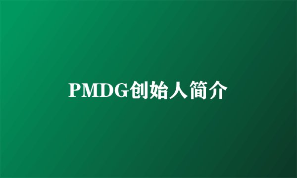 PMDG创始人简介