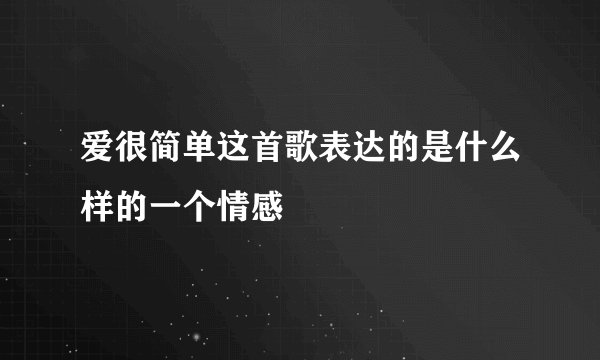 爱很简单这首歌表达的是什么样的一个情感