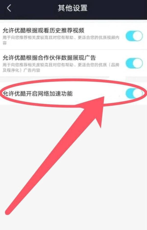 优酷视频app的网络加速功能怎么开启