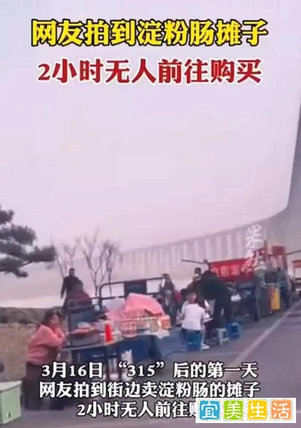 315 晚会后，网友拍到淀粉肠摊子 2 小时内无人买，哪些信息值得关注？