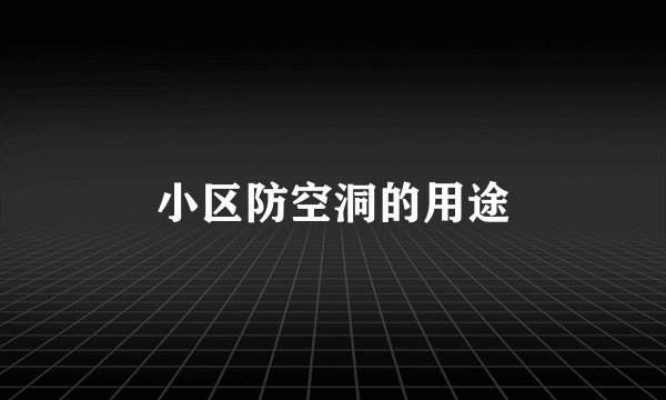 小区防空洞的用途